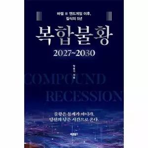 복합불황 2027~2030 - 바젤 Ⅲ 엔드게임 이후, 질식의 5년 (양장)