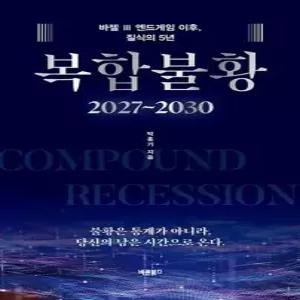 복합불황 2027 2030 - 바젤 Ⅲ 엔드게임 이후 질식의 5년 양장)