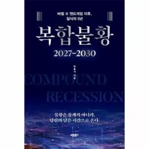복합불황 2027 2030 - 바젤 Ⅲ 엔드게임 이후 질식의 5년 양장)
