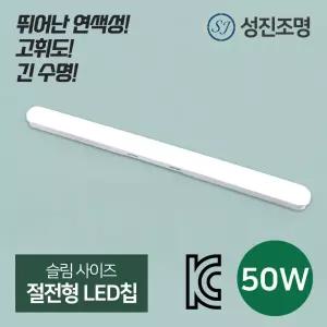 LED 성진 일자등 50W 등기구 형광등 전등 방등 사무실조명 성진조명
