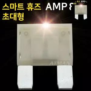 아트만 초대형 LED 스마트휴즈 AMP 퓨즈 80A (특허) 아트만