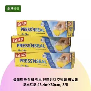 글래드 매직랩 점보 샌드위치 주방랩 비닐랩 코스트코 43.4mX30cm, 3개