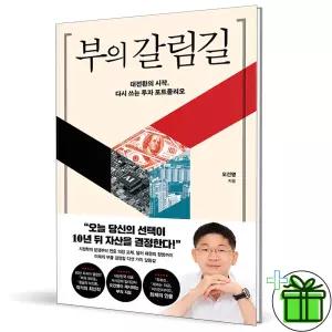 (사은품) 부의 갈림길