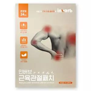 인버브 근육 관절 패치 24개입 1박스 혼합형 손가락 손목 어깨 허리 발목 목 무릎 올인원 멀티 패치