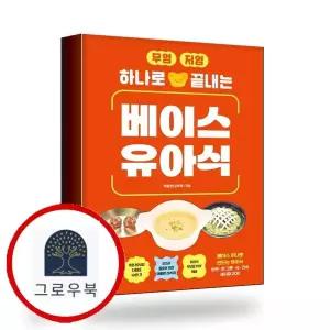 [길벗] 무염저염 하나로 끝내는 베이스 유아식 책