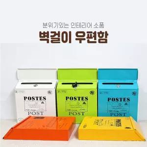 틈새 공간활용 벽걸이 우편함 건의함 인테리어 수납함 인테리어용품