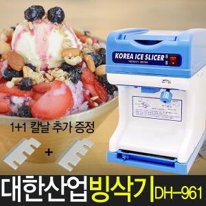 대한 빙삭기 DH-961 코리아 자동 얼음빙수기 빙수기계