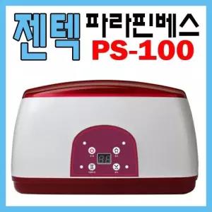 신제품 젠택 파라핀 PS-100 온도조절기능) 파라핀왁스4개+손발커버+비닐팩 포함