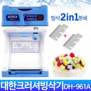 국산 대한산업 2IN1 크러셔빙삭기 DH-961A/빙삭/분쇄/팥빙수기계/빙수기/자동얼음빙삭기/업소용/가정용