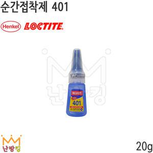 난방킹-록타이트 초강력 순간접착제 401 20g-