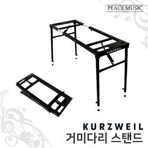 KURZWEIL 영창 커즈와일 YKS-2 거미다리스탠드 키보드스탠드