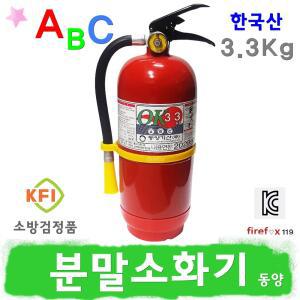 분말소화기 동양 3.3Kg 소방 ABC 수동식 스티커 점검표 포함 조경 가정용 소화기