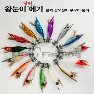 왕눈이 킬러에기 한치 갑오징어 쭈꾸미 문어