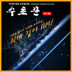 나꾼피싱- IM-429 수초제거기(10m+연장대1m+전용가방)