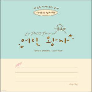 나만의 필사책 어린 왕자 /마음을 다해 쓰는 글씨 (마음을 다해 쓰는 글씨, 나만의 필사책 01)