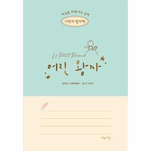 나만의 필사책 어린 왕자 : 마음을 다해 쓰는 글씨