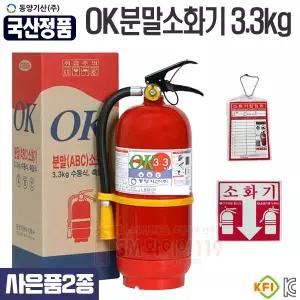 한국산 분말소화기3.3kg 점검표 스티커 받침대 제공 국산생산 동양기산