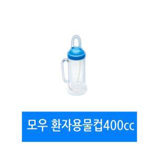 모우 환자용 물컵(MOW CC Cup)400ml 소독가능 (0.35L)  병원물컵 빨대형