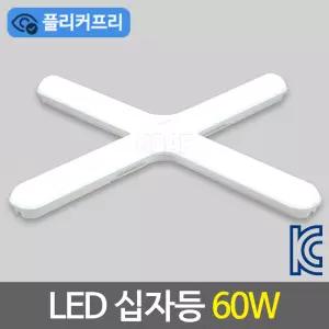 비츠온 LED 60W 십자등 KC