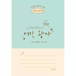 나만의 필사책 어린 왕자 : 마음을 다해 쓰는 글씨
