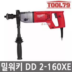 밀워키 DD 2-160XE 유선 건식 코어 드릴 1500W 2단속도조절 전기 코아드릴