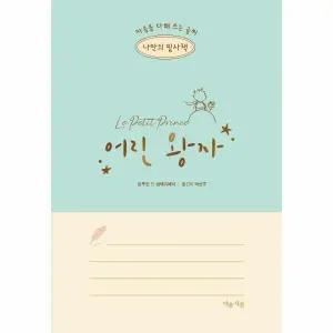 [웅진북센]나만의 필사책 어린 왕자  마음을 다해 쓰는 글씨