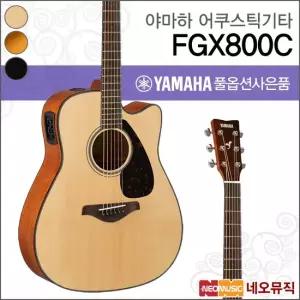 야마하 FGX800C NT BL SDB 어쿠스틱기타 컷어웨이 픽업