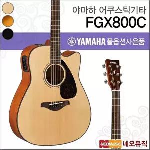[야마하]야마하 FGX800C/NT/BL/SDB 어쿠스틱기타 /컷어웨이/픽업