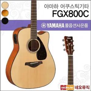 야마하 FGX800C/NT/BL/SDB 어쿠스틱기타 /컷어웨이/픽업