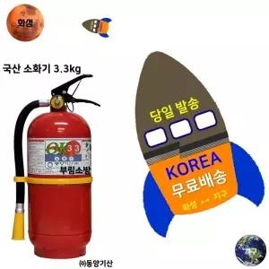 국산 무료배송 / 동양분말소화기3.3KG / 동양기산 / 가정용 / 차량용 소화기 0.7kg