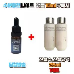 수분충전 나이트앰플 10ml 구매시 설화수 샘플 진설수 25ml, 진설유액 25ml 1세트 (총2개) 기초스킨케어 탄력케어 고영양 보습 프리미엄 스킨로션 세트