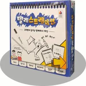 보드게임 텔레스트레이션/그리면서 즐기는 텔레파시 게임