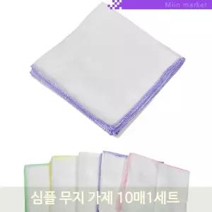 심플 무지 가제 10매1세트 아기 유아 아동 부드러운 순면 손수건 선물