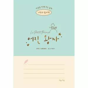 [보리보리/이노플리아]나만의 필사책 어린 왕자 - 마음을 다해 쓰는 글씨