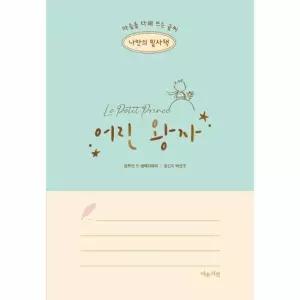 나만의 필사책 어린 왕자 - 마음을 다해 쓰는 글씨