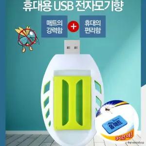 [마이도매]KC인증 휴대용훈증기/USB훈증기/홈매트