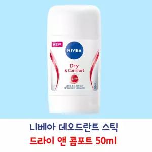 니베아 데오드란트스틱 드라이 앤 콤포트 50ml, 1개. 냄새방지 땀방지 파우더향 쾌적한