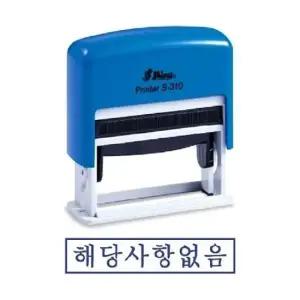 [JED] 샤이니 해당사항없음 자동스탬프 S-310