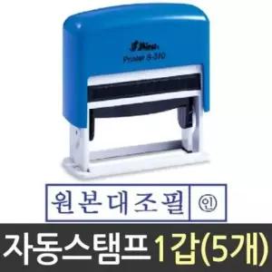 [JED] 도장 원본 샤이니 자동 스탬프 대조필 S-310