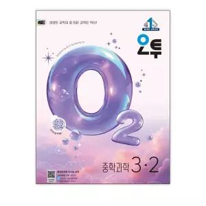 [T멤버십10%+선물] 오투 중등 과학 3-2 (2026년) / 비상교육
