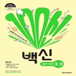 메가스터디 백신 중학 과학 2-2 (2022 개정 교육과정)