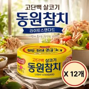 동원참치 라이트 스탠다드 150g x 12개 살코기 실속구성