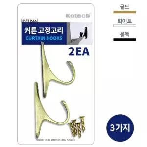 코텍 커튼 고정고리2P 커텐행거 커텐고리 커튼고리 커튼행거 커튼용품