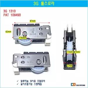 알루미늄샤시 조절로라 롤스로라 샷시롤러 3G 1310 PAT108490