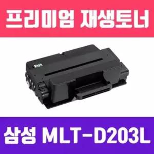 소모품 삼성 (검정/고/ MLT-D203L 재생토너/5000매)