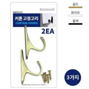 코텍 커튼 고정고리2P 커텐행거 커텐고리 커튼고리 커튼행거
