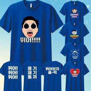 2026 싸이 흠뻑쇼 티셔츠 글리머티 콘서트 굿즈 코디 드레스코드 블루 물놀이 패션 주문제작상품