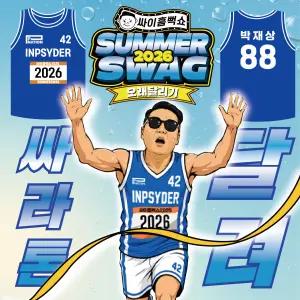 2026 싸이 흠뻑쇼 싸라톤 나시 콘서트 굿즈 코디 드레스코드 블루 물놀이 패션