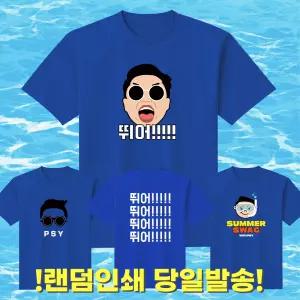 2026 싸이 흠뻑쇼 랜덤인쇄 티셔츠 콘서트 굿즈 코디 드레스코드 블루 물놀이 패션