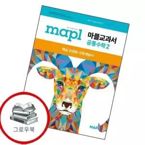마플 교과서 공통수학 2 공수2 2026년용) 내신문제집